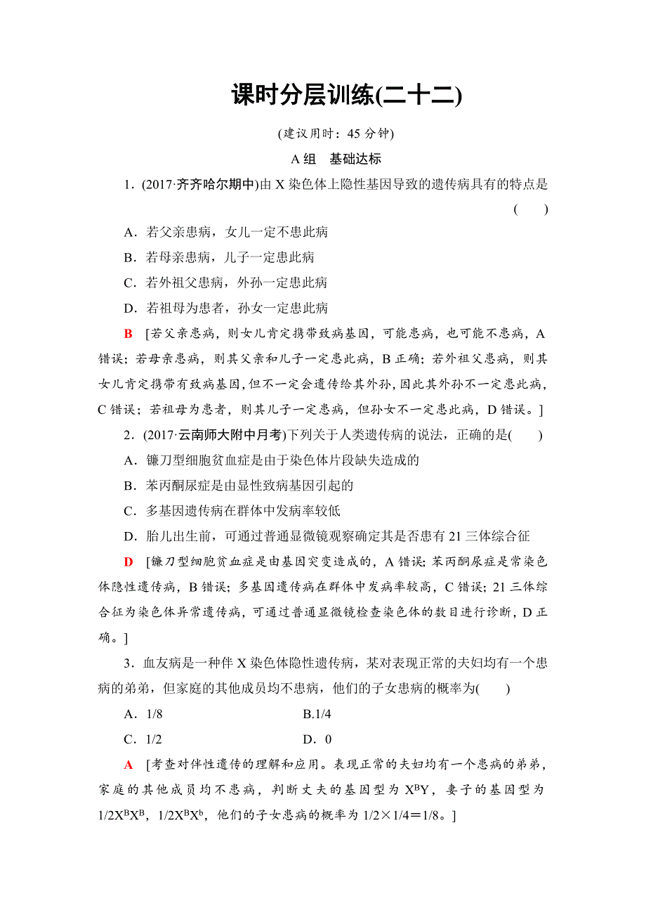 2018届高三生物苏教版一轮复习：必修2 第7单元 第3讲 课时分层训练22 WORD版含解析.doc_第1页