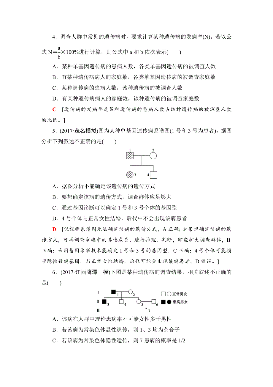 2018届高三生物苏教版一轮复习：必修2 第7单元 第3讲 课时分层训练22 WORD版含解析.doc_第2页