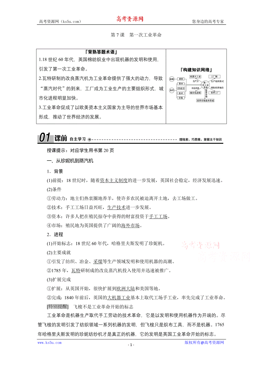 2020-2021学年人教版历史必修2配套学案：第二单元 第7课　第一次工业革命 WORD版含解析.doc_第1页