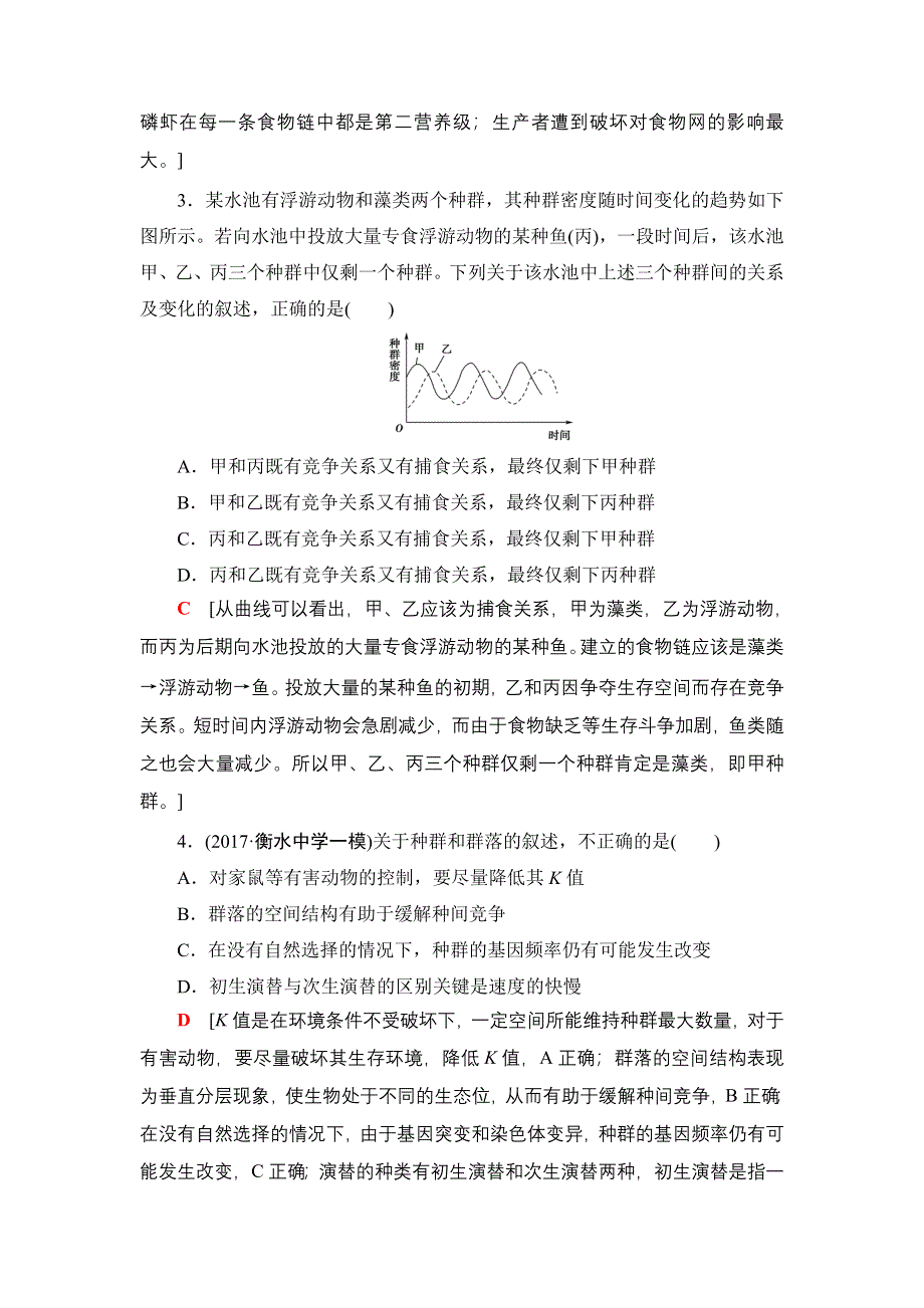 2018届高三生物苏教版一轮复习：必修3 第9单元 易错热点排查练 WORD版含解析.doc_第2页