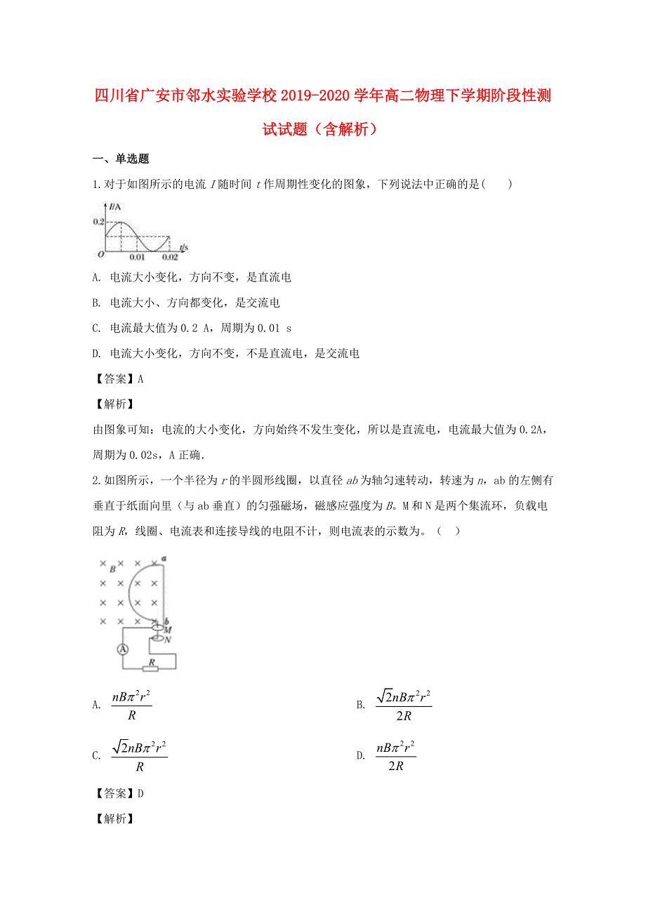 四川省广安市邻水实验学校2019-2020学年高二物理下学期阶段性测试试题（含解析）.doc_第1页