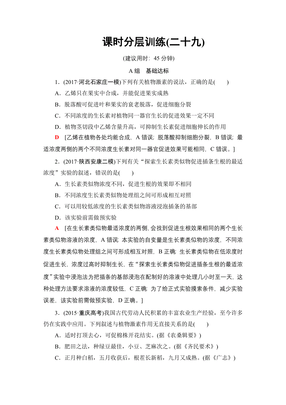 2018届高三生物苏教版一轮复习：必修3 第8单元 第6讲 课时分层训练29 WORD版含解析.doc_第1页