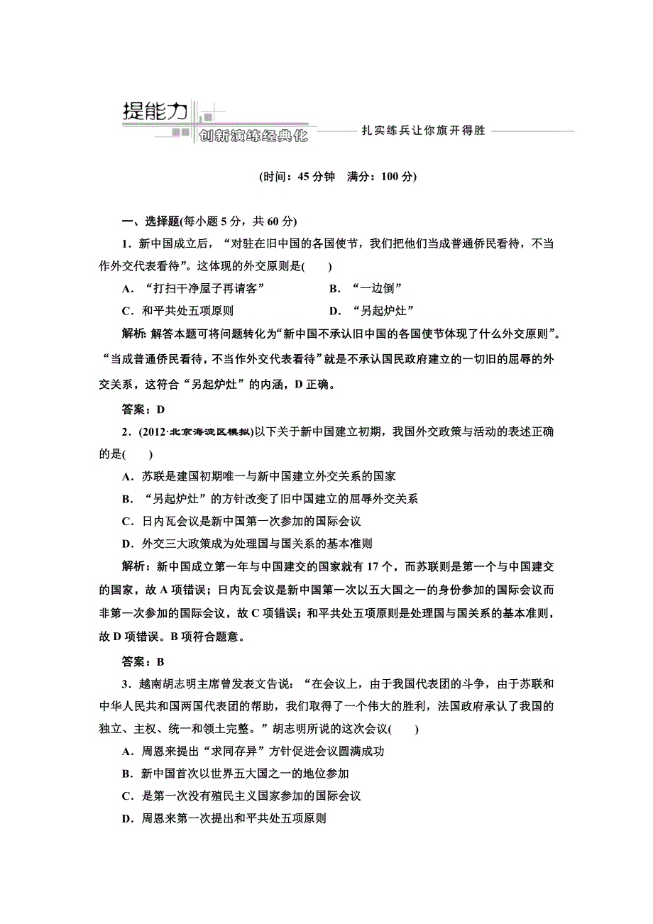 2013届高考历史（人教版）一轮复习提能力创新演练：第五单元 第十一讲 现代中国的对外关系.doc_第1页