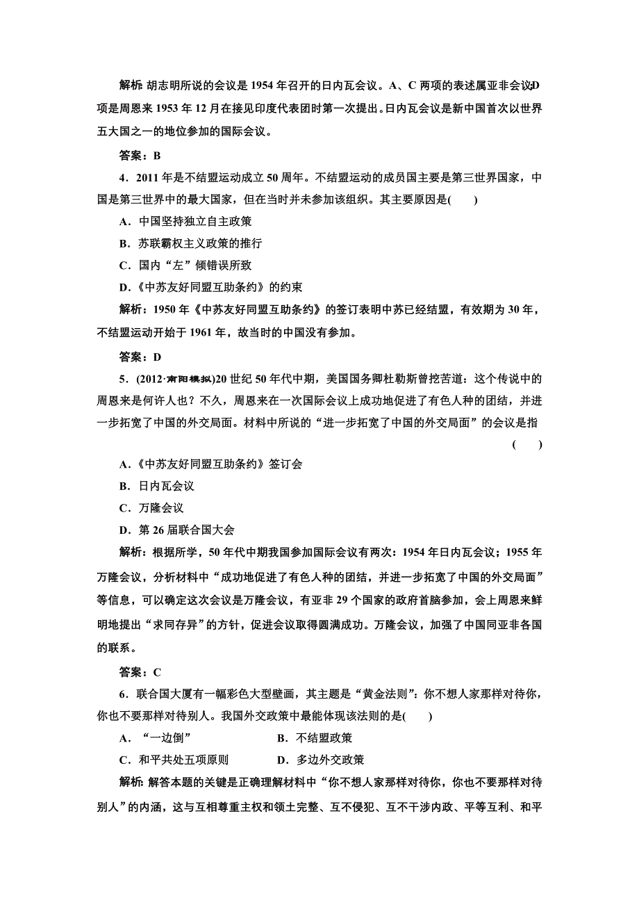 2013届高考历史（人教版）一轮复习提能力创新演练：第五单元 第十一讲 现代中国的对外关系.doc_第2页