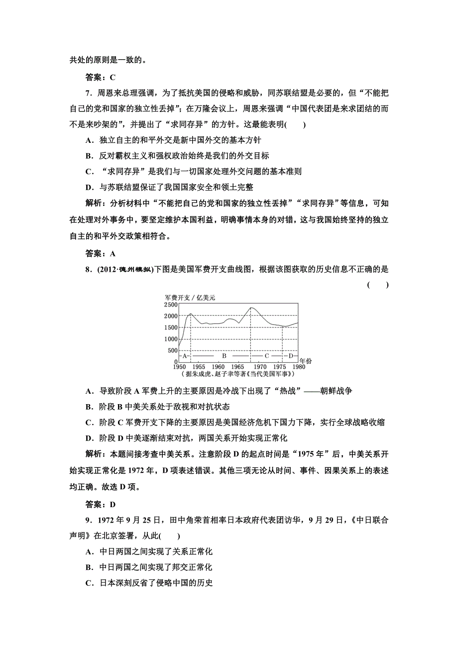 2013届高考历史（人教版）一轮复习提能力创新演练：第五单元 第十一讲 现代中国的对外关系.doc_第3页