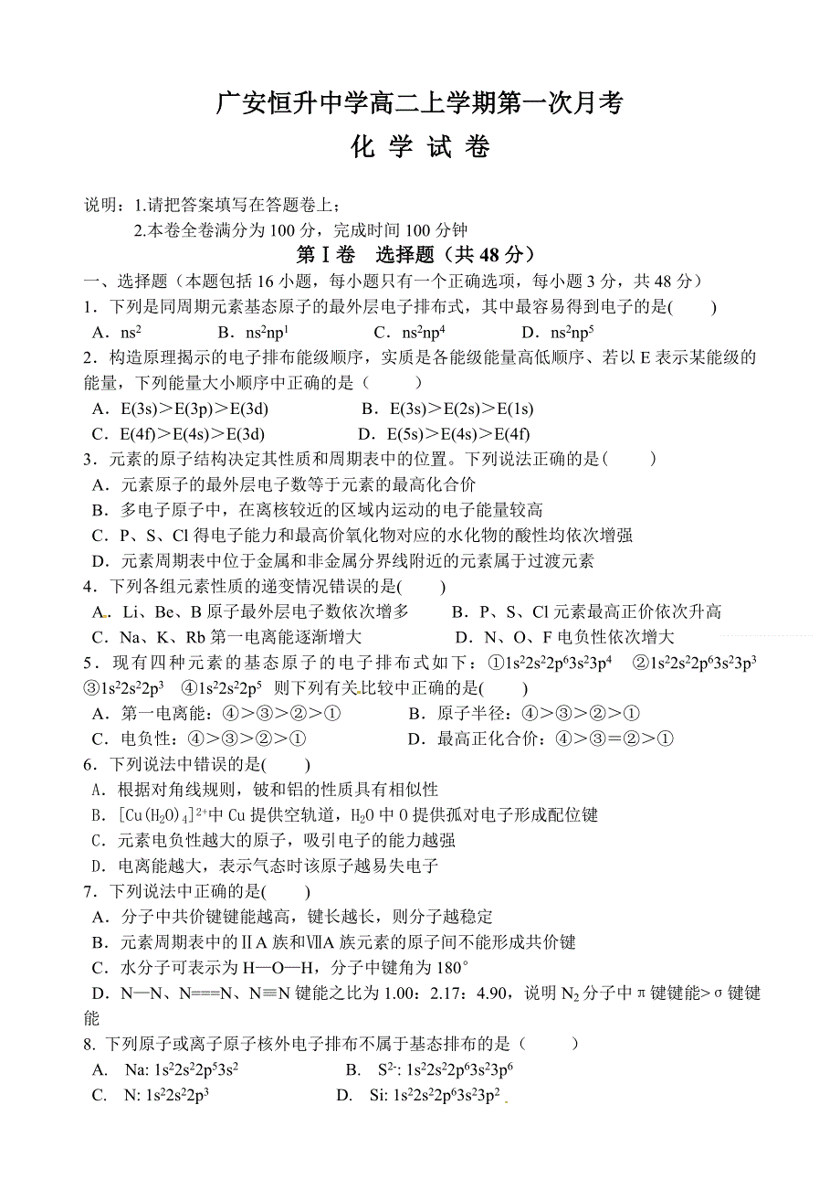 四川省广安恒升中学2015-2016学年高二上学期第一次月考化学试题 WORD版含答案.doc_第1页