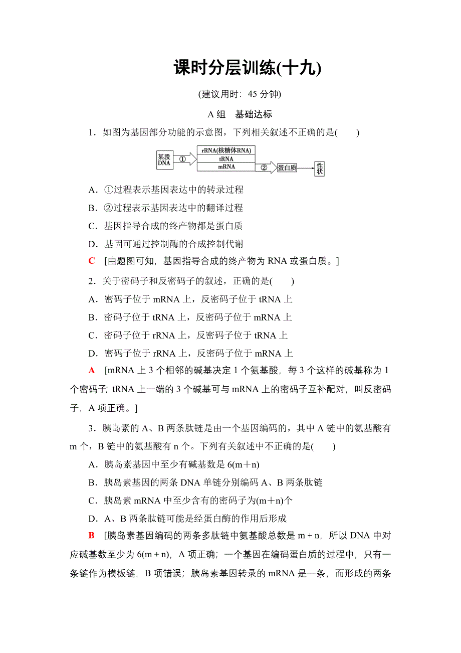 2018届高三生物苏教版一轮复习：必修2 第6单元 第3讲 课时分层训练19 WORD版含解析.doc_第1页