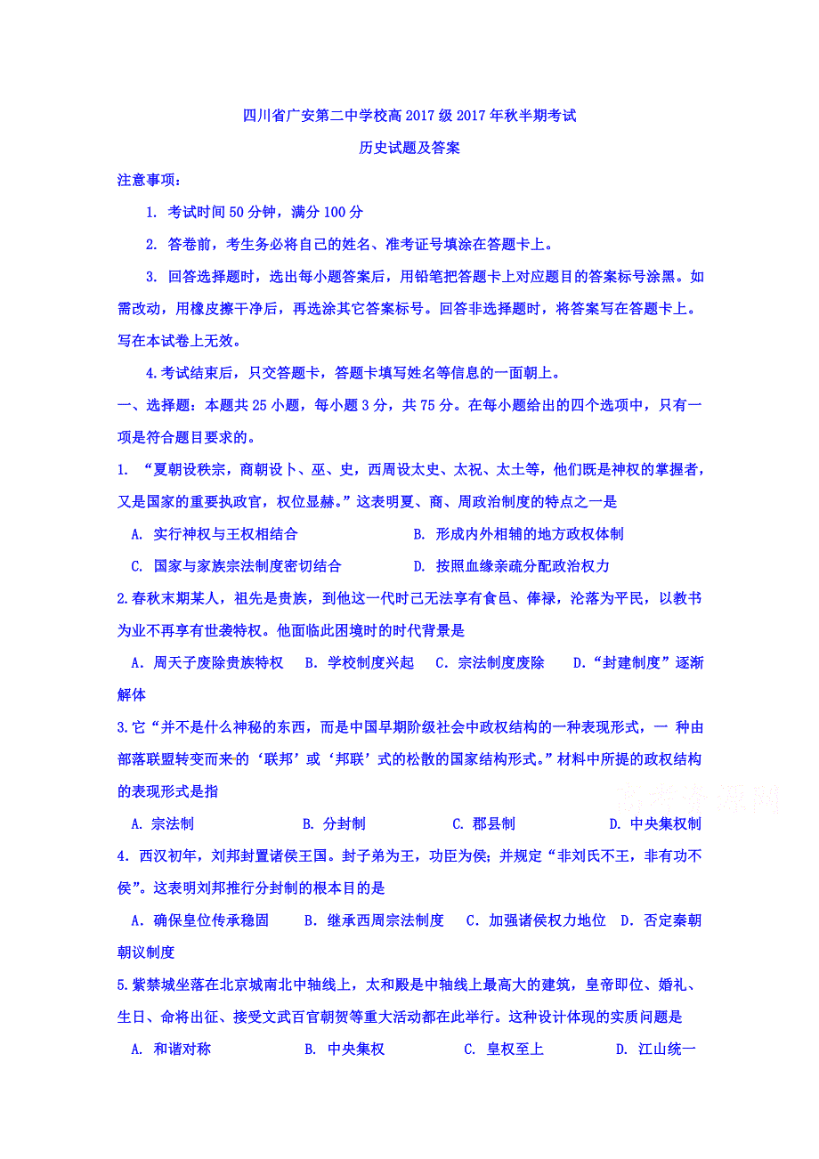 四川省广安第二中学校2017-2018学年高一上学期期中考试历史试题 WORD版含答案.doc_第1页