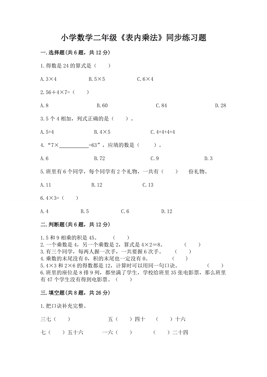 小学数学二年级《表内乘法》同步练习题含答案（新）.docx_第1页