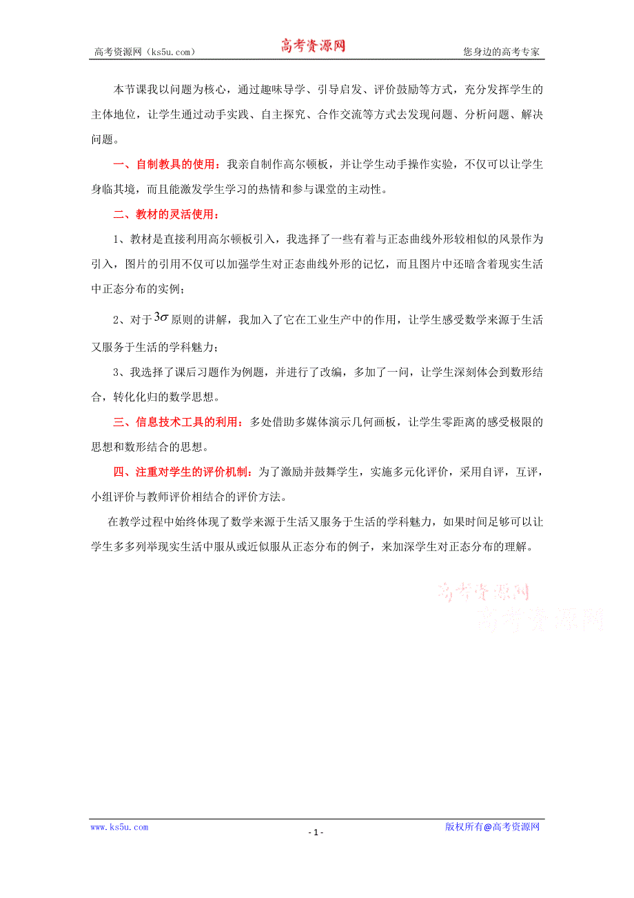 人教A版高中数学素材 选修2-3：2.4正态分布 课后反思.doc_第1页