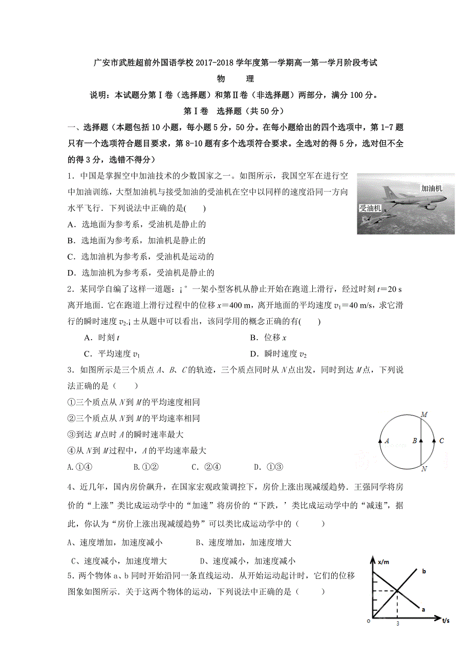 四川省广安市（武胜外国语实验学校、通江超前外国语学校）2017-2018学年高一10月月考物理试卷 WORD版含答案.doc_第1页