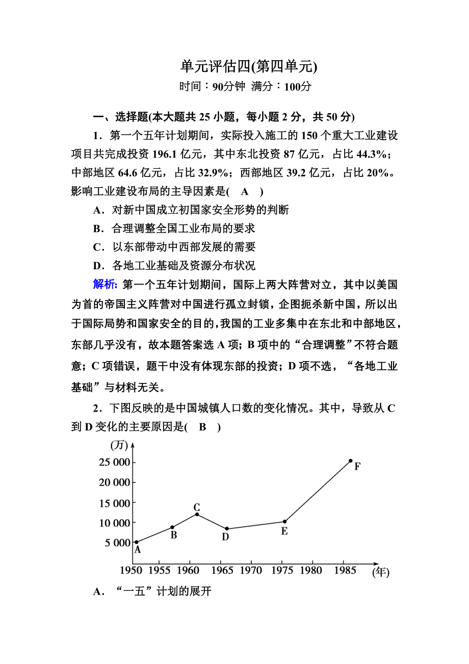 2020-2021学年人教版历史必修2跟踪检测：第四单元　中国特色社会主义建设的道路 单元评估 WORD版含解析.DOC_第1页