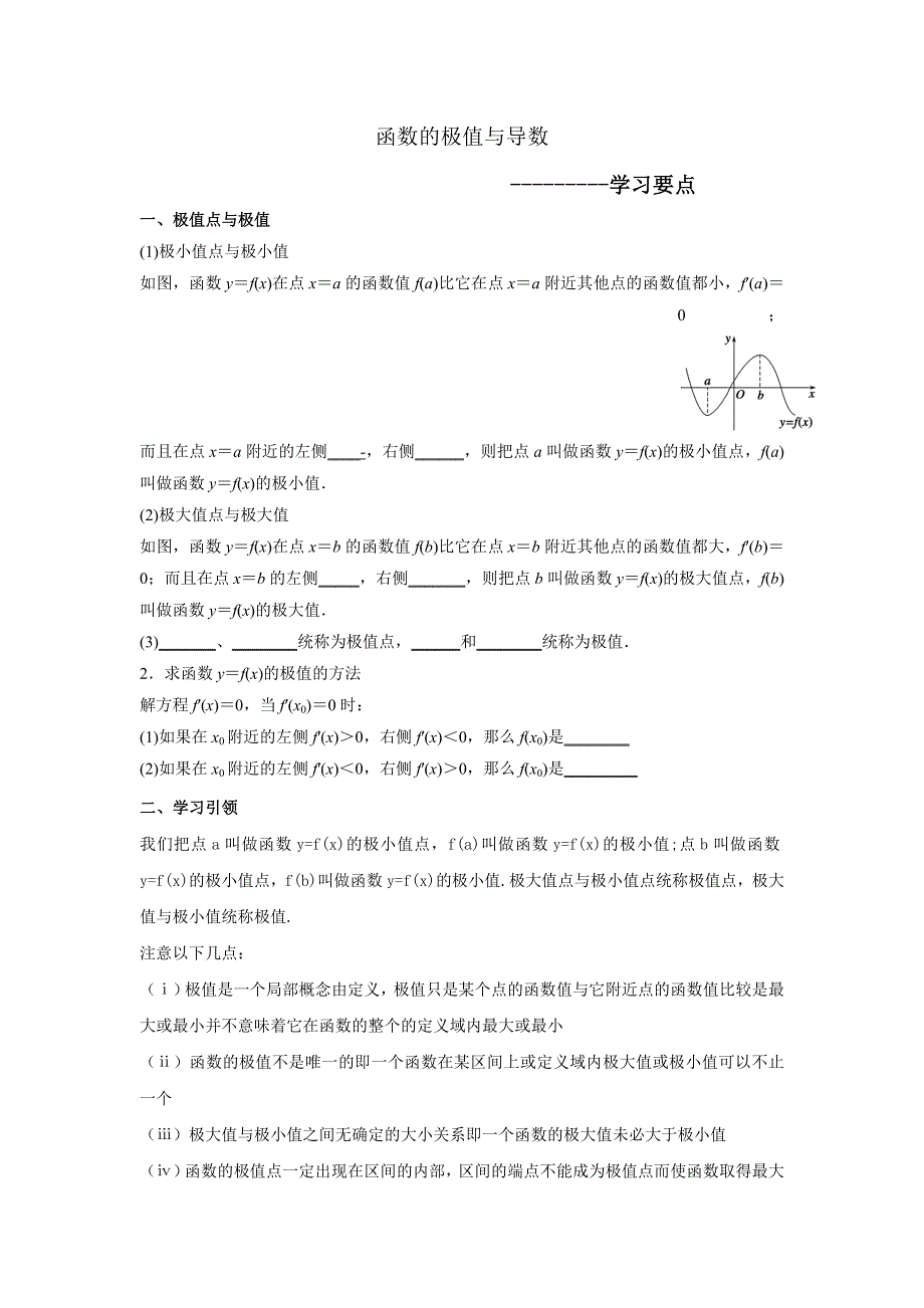 人教A版高中数学选修1-1 3-3-2 函数的极值与导数 学习要点 .doc_第1页