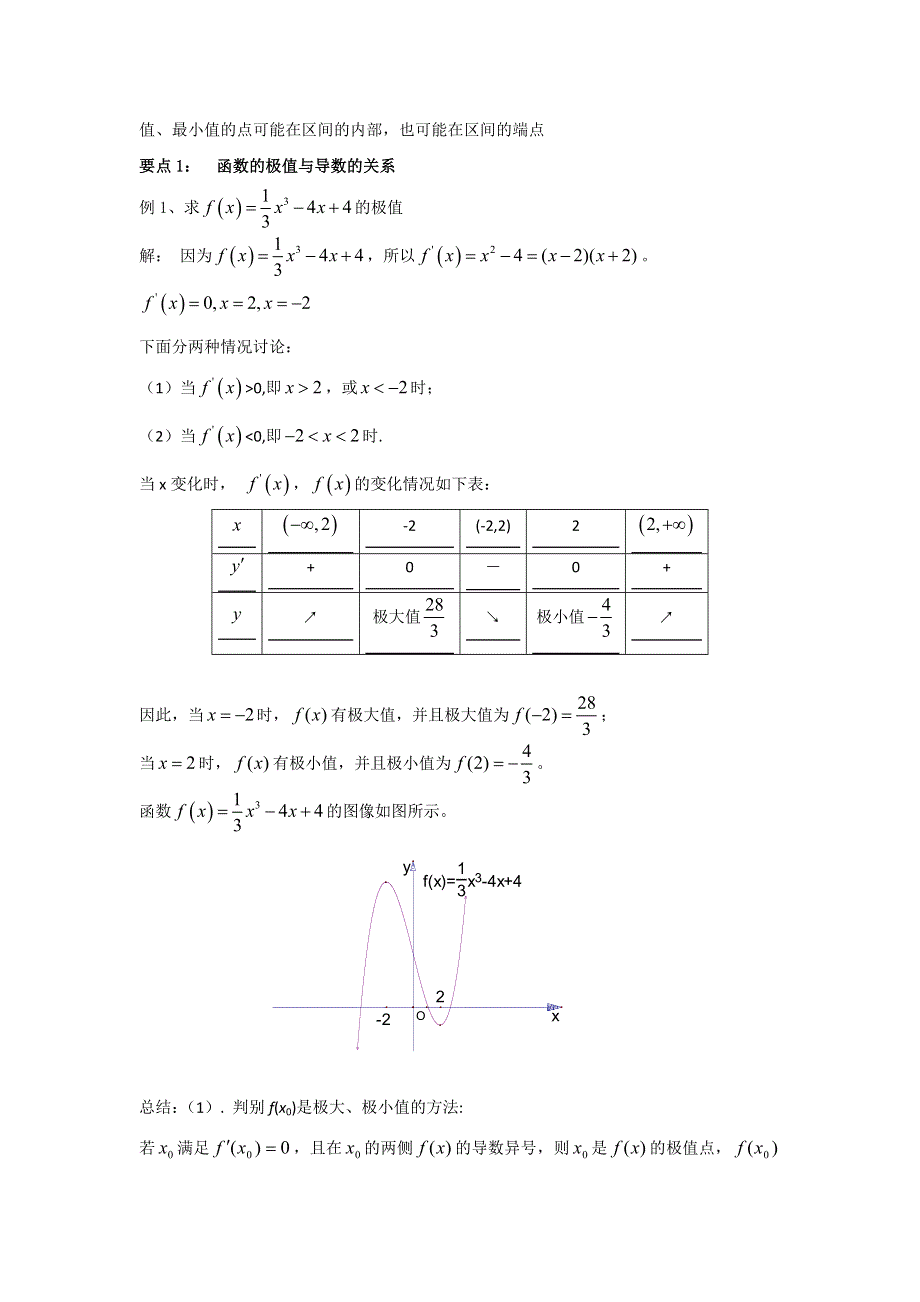 人教A版高中数学选修1-1 3-3-2 函数的极值与导数 学习要点 .doc_第2页