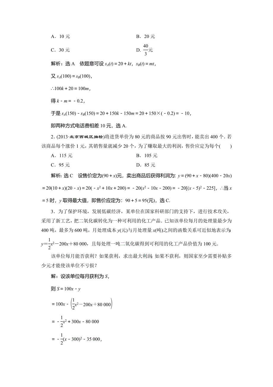 2015年高考总复习数学（文北师大版）配套文档：第2章 第9节 函数模型及其应用.doc_第3页