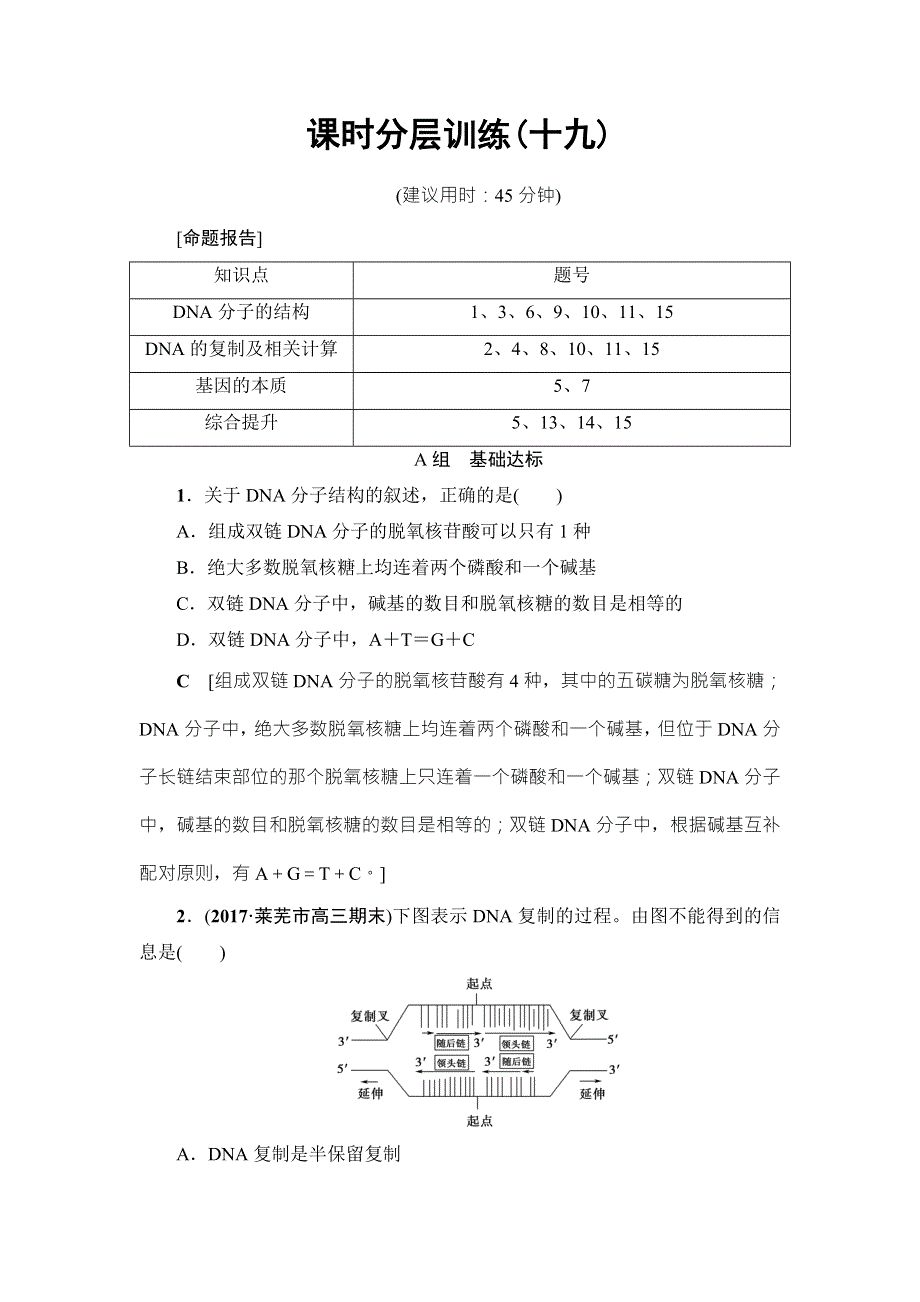 2018届高三生物（人教版）一轮复习练习：必修1 第6单元 第2讲 课时分层训练19 WORD版含答案.doc_第1页