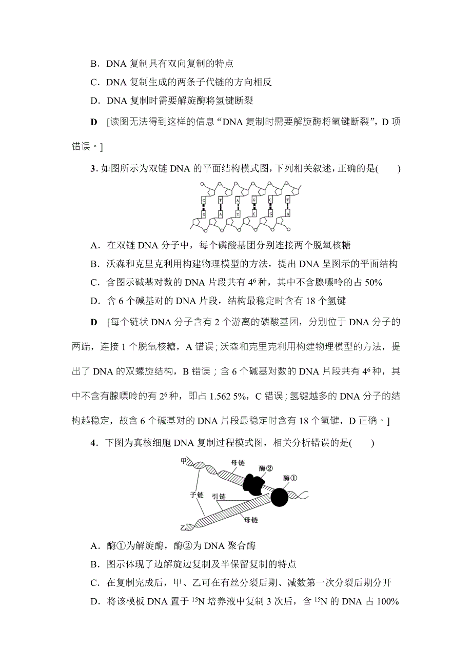 2018届高三生物（人教版）一轮复习练习：必修1 第6单元 第2讲 课时分层训练19 WORD版含答案.doc_第2页