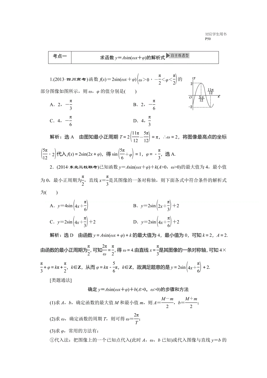 2015年高考总复习数学（文北师大版）配套文档：第3章　第4节 函数Y＝ASIN(ΩX＋Φ)的图像及3角函数模型的简单应用.doc_第3页