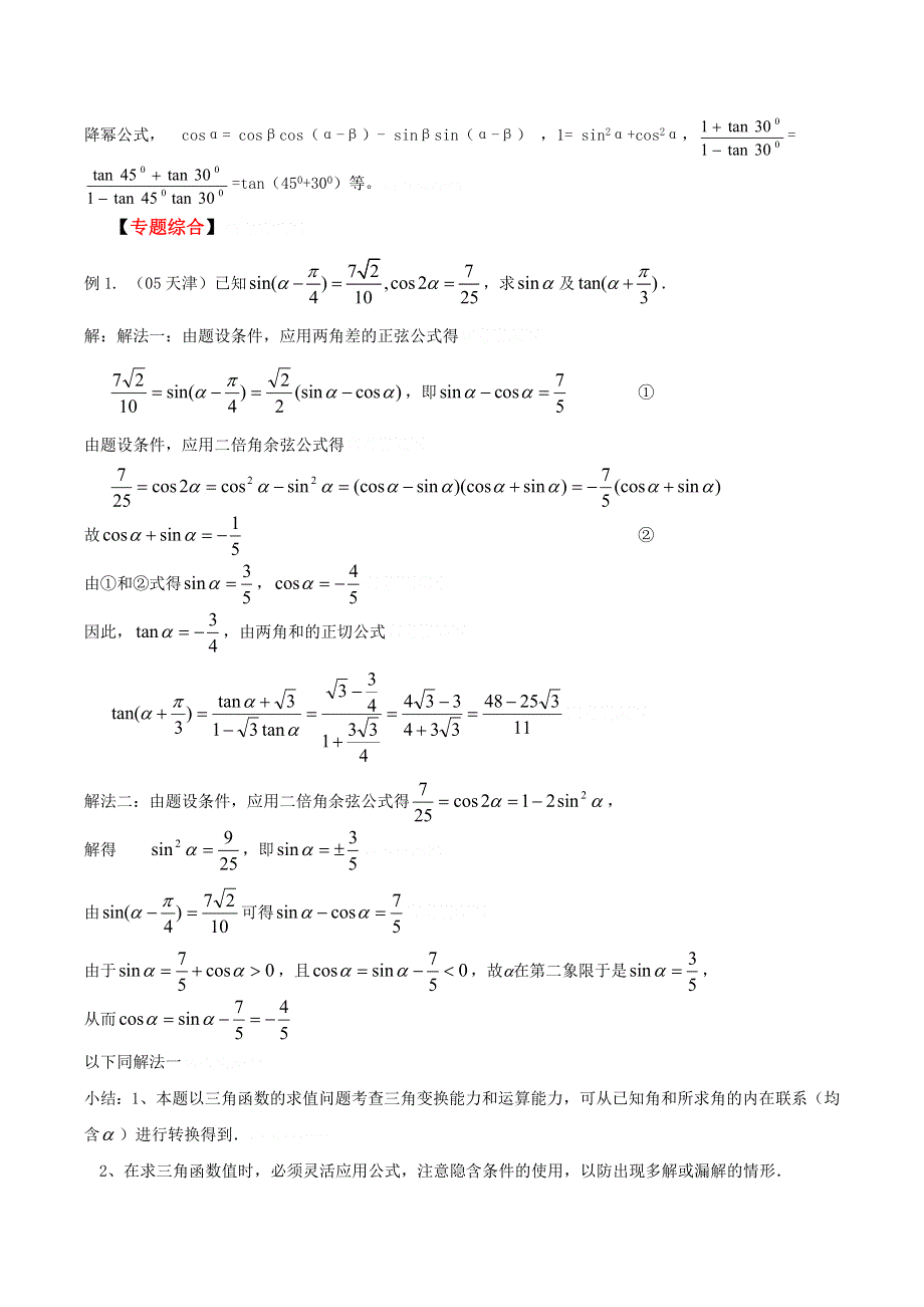 2011高考二轮复习数学学案(10)三角恒等变换.doc_第2页