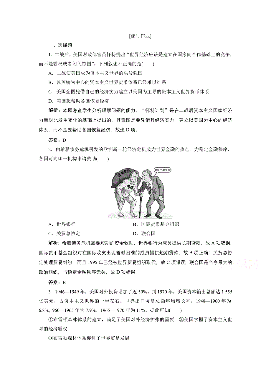 2020-2021学年人教版历史必修2配套课时作业：第八单元 第22课　战后资本主义世界经济体系的形成 WORD版含解析.doc_第1页