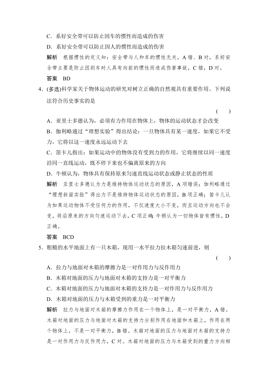 《创新设计》2016届高考物理（人教版）第一轮复习课时作业 1-3-1牛顿第一定律　牛顿第三定律 WORD版含答案.doc_第2页