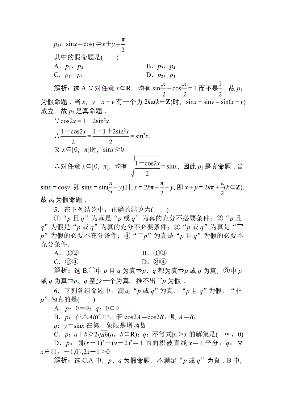 2011高考一轮数学精品：集合专题第3课时 简单的逻辑联结词、全称量词与存在量词.doc_第2页