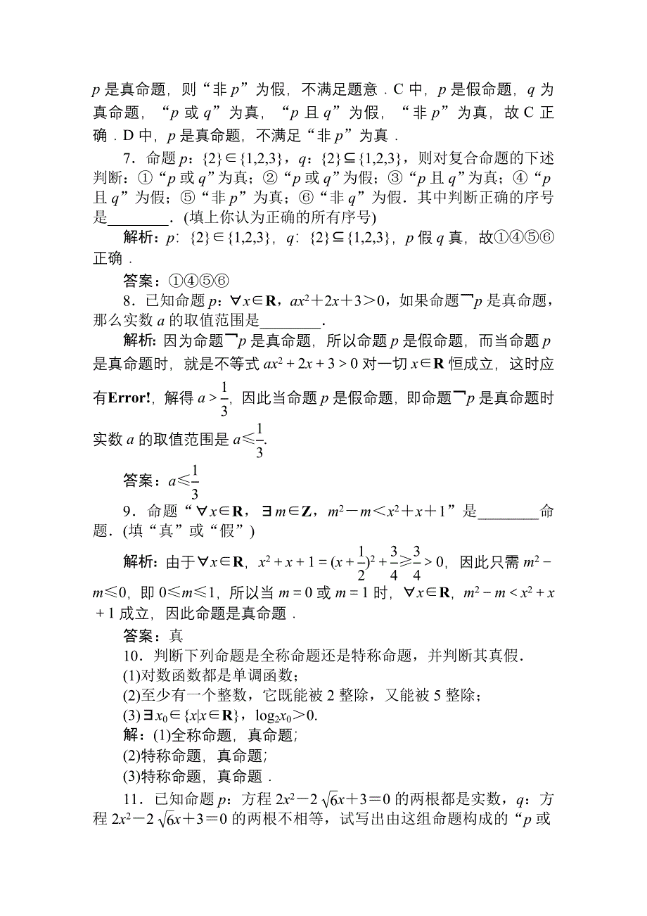 2011高考一轮数学精品：集合专题第3课时 简单的逻辑联结词、全称量词与存在量词.doc_第3页