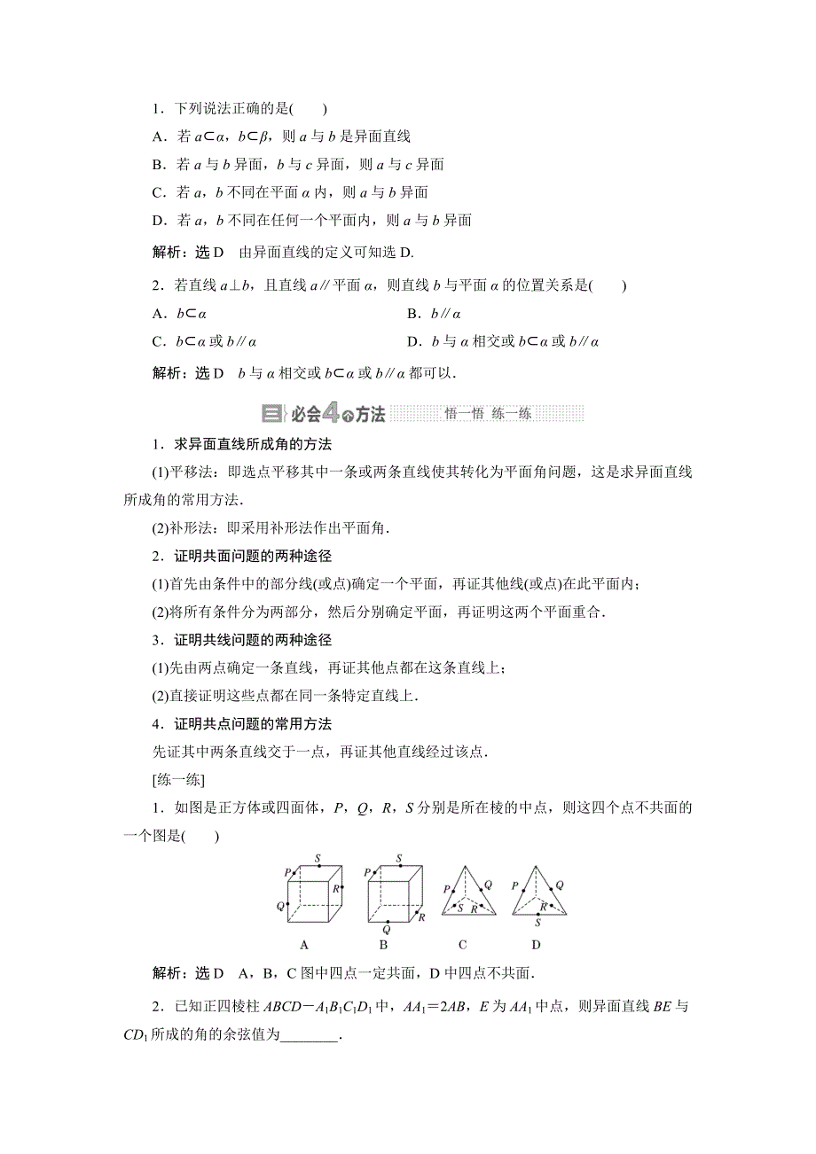 2015年高考总复习数学（文北师大版）配套文档：第7章　第2节 空间图形的基本关系与公理.doc_第2页