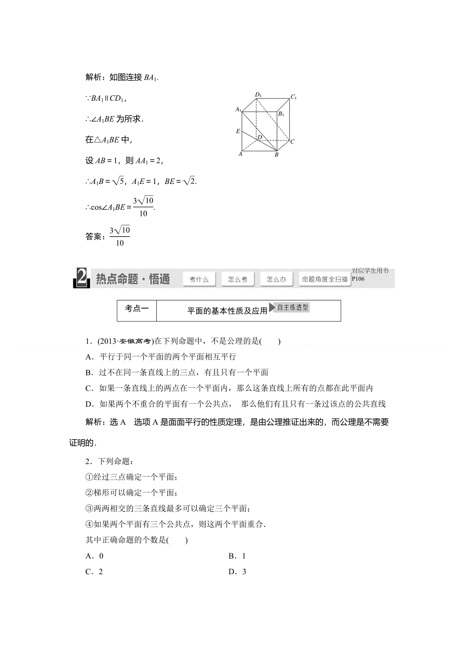 2015年高考总复习数学（文北师大版）配套文档：第7章　第2节 空间图形的基本关系与公理.doc_第3页