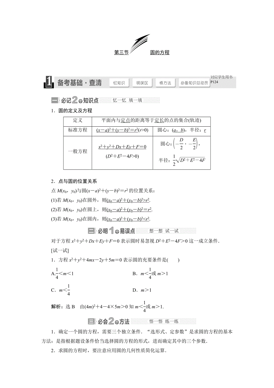 2015年高考总复习数学（文北师大版）配套文档：第8章　第3节 圆的方程.doc_第1页