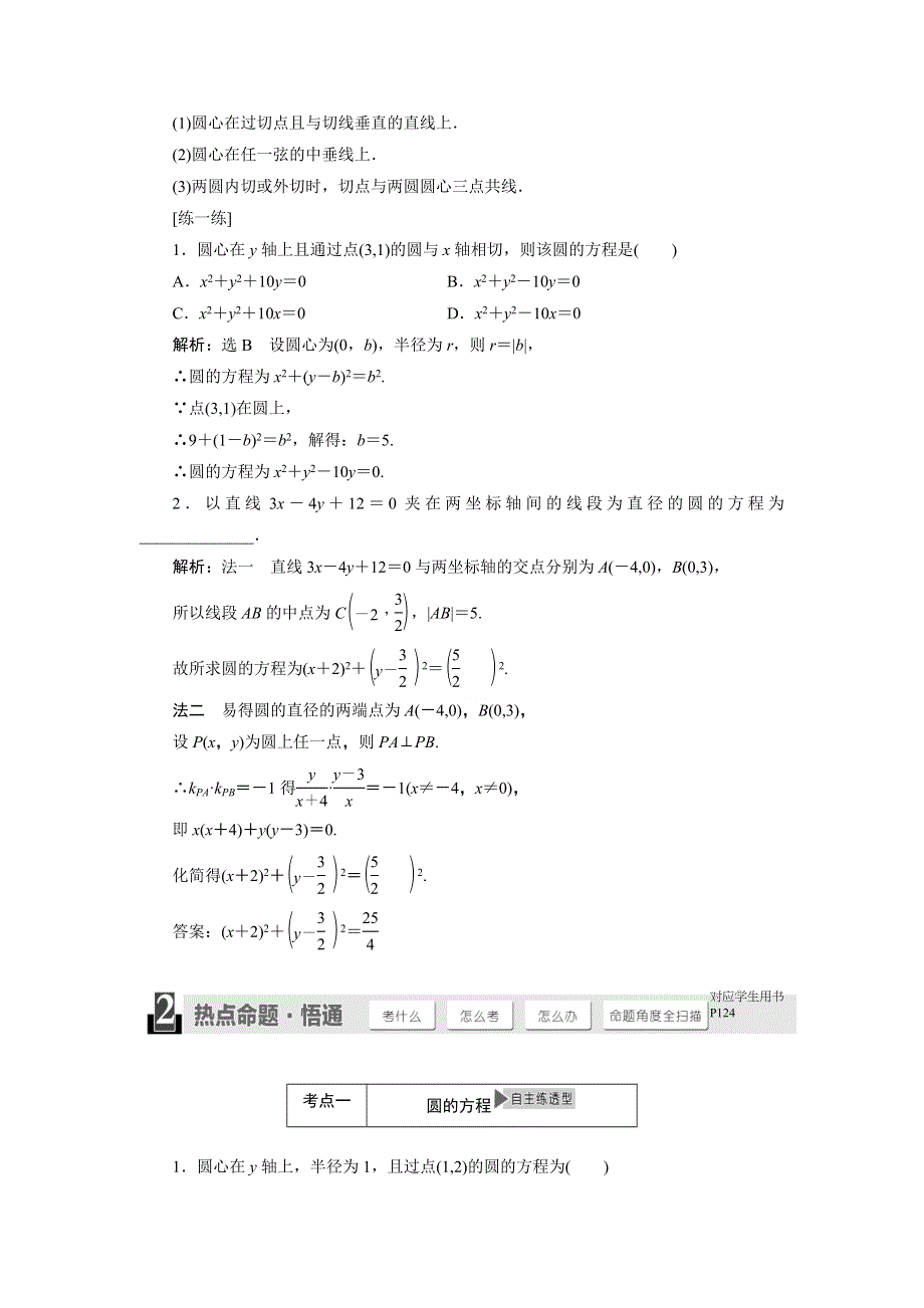 2015年高考总复习数学（文北师大版）配套文档：第8章　第3节 圆的方程.doc_第2页