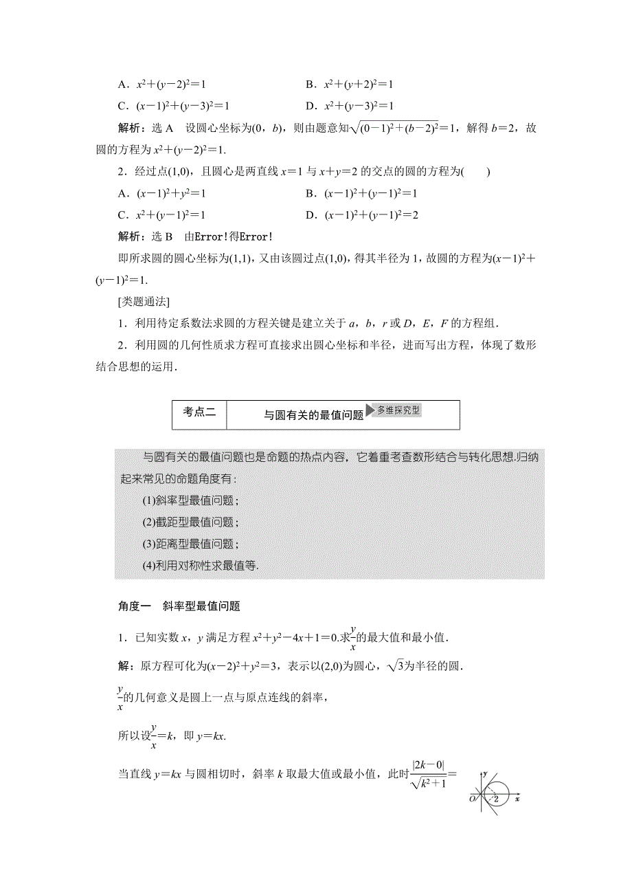 2015年高考总复习数学（文北师大版）配套文档：第8章　第3节 圆的方程.doc_第3页