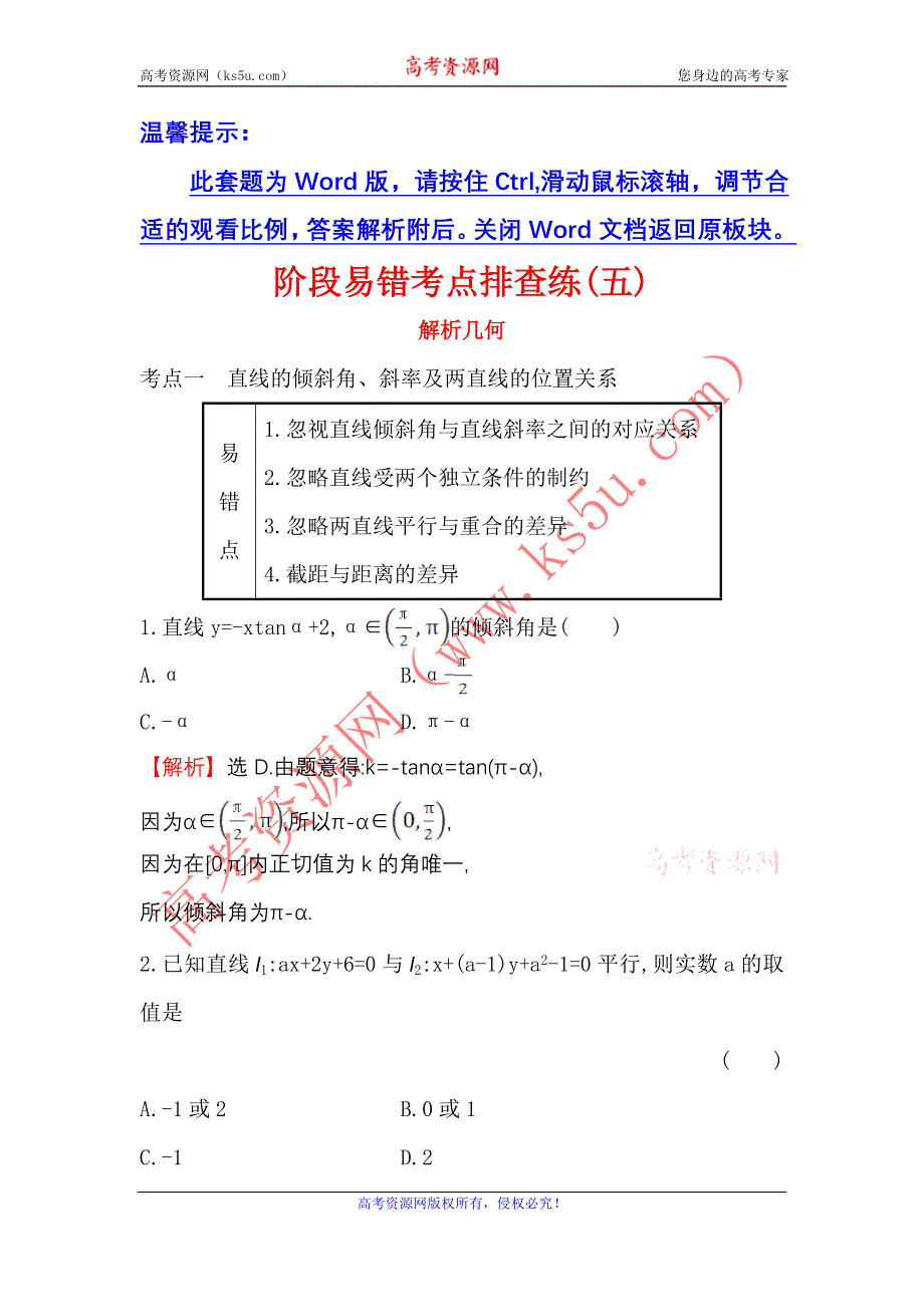 《世纪金榜》2017届高考数学（文科全国通用）一轮总复习阶段易错考点排查练（五） .doc_第1页