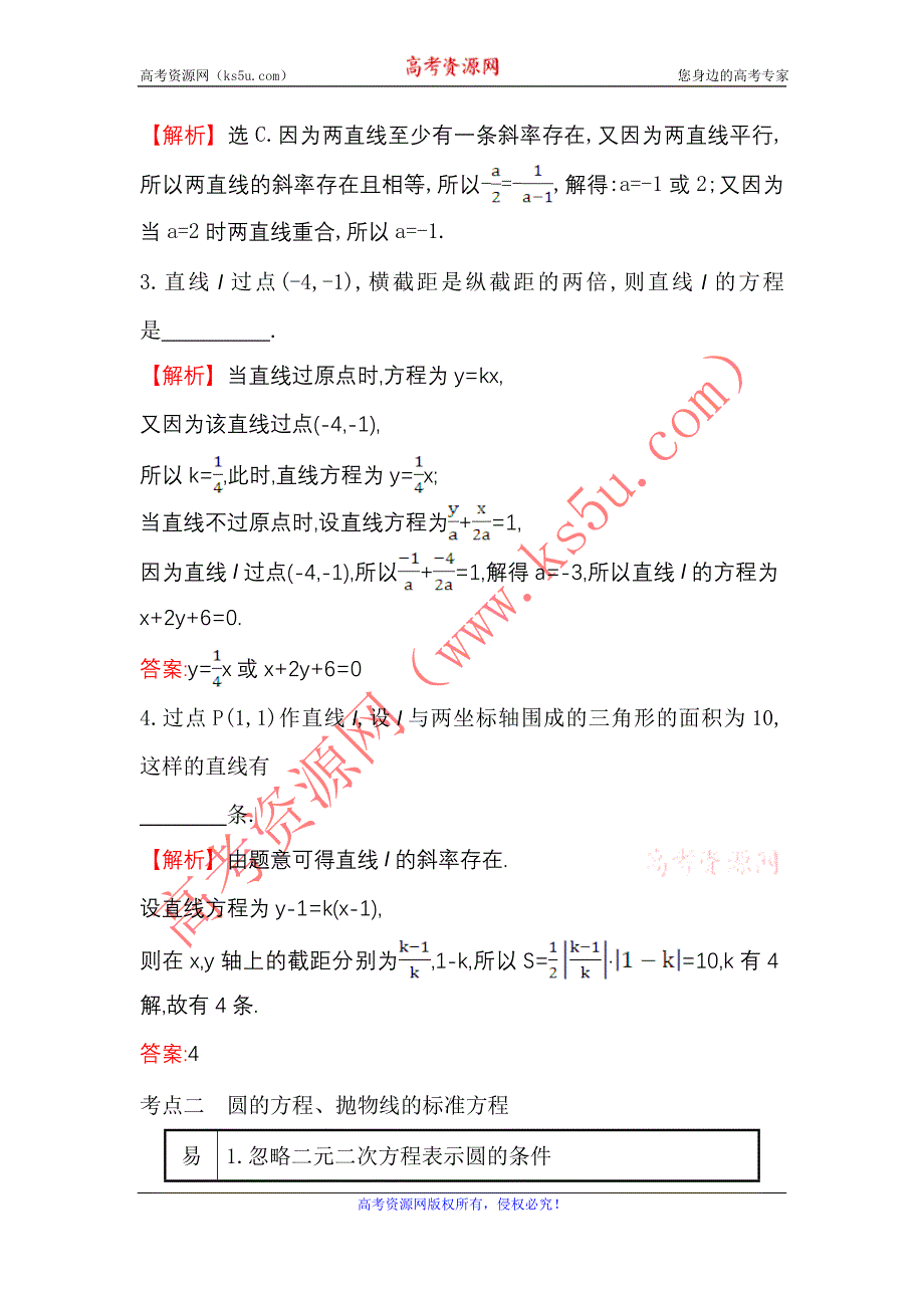 《世纪金榜》2017届高考数学（文科全国通用）一轮总复习阶段易错考点排查练（五） .doc_第2页