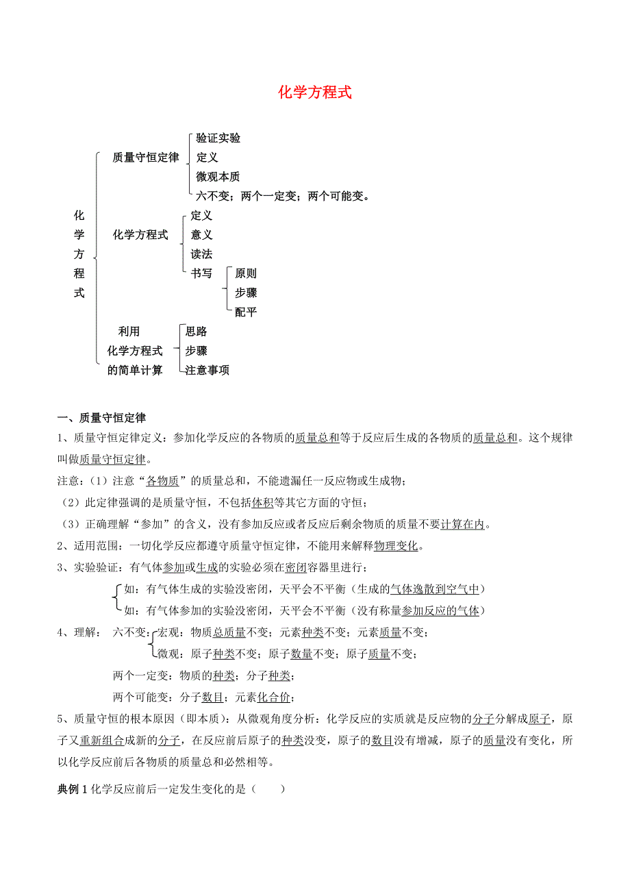 2020学年九年级化学上册 第五单元《化学方程式》考点汇总（含解析）（新版）新人教版.doc_第1页