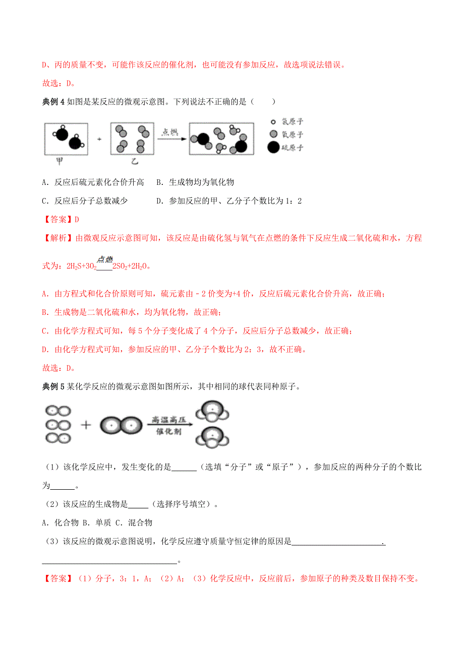 2020学年九年级化学上册 第五单元《化学方程式》考点汇总（含解析）（新版）新人教版.doc_第3页