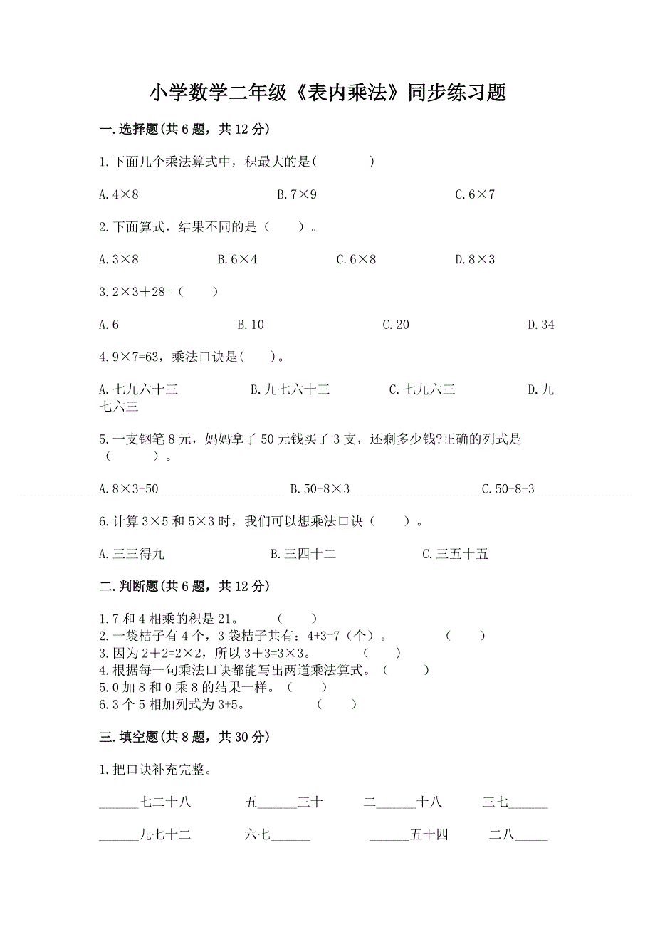 小学数学二年级《表内乘法》同步练习题带答案（培优b卷）.docx_第1页