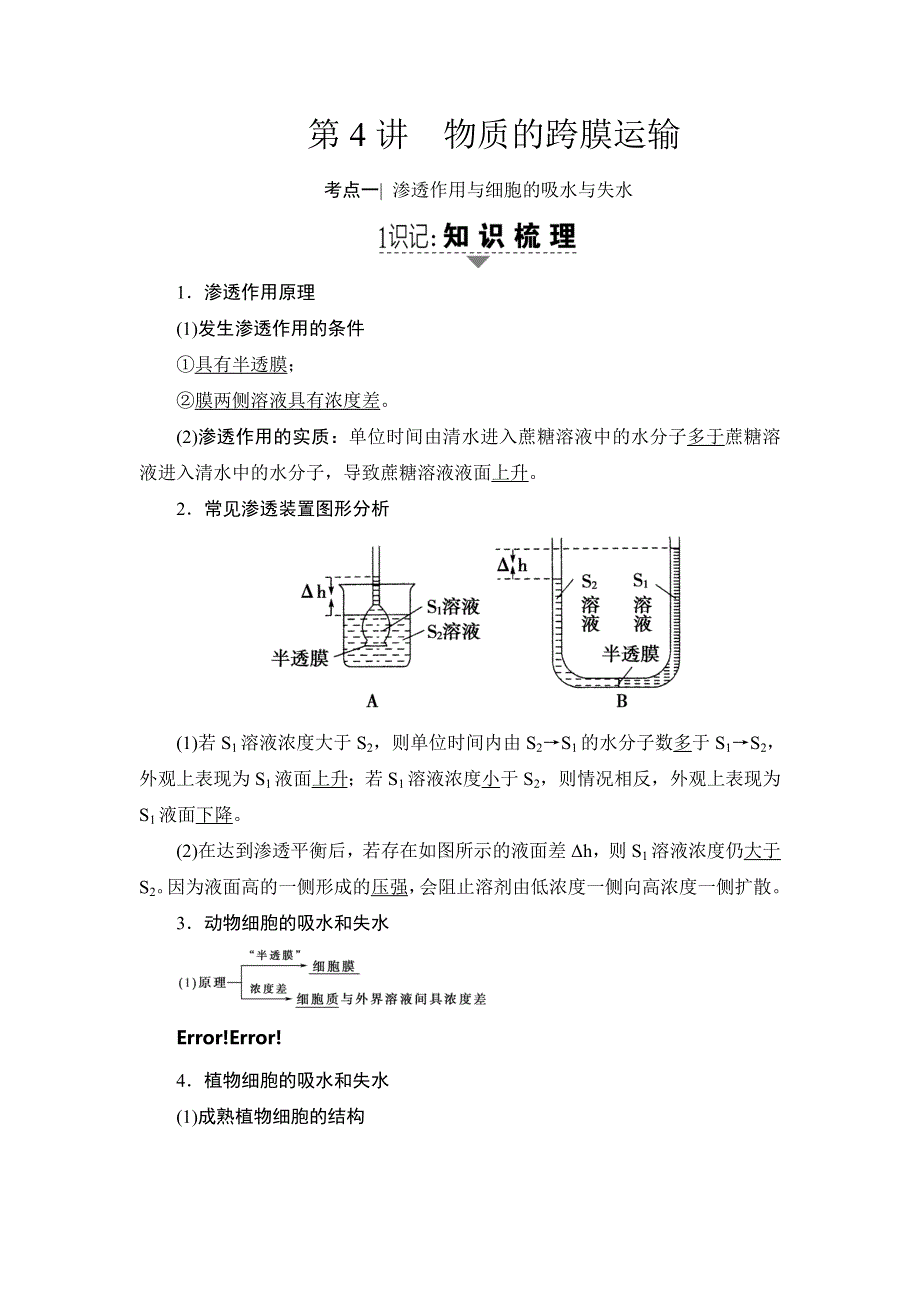 2018届高三生物苏教版一轮教师文档：必修1 第2单元 第4讲 物质的跨膜运输 WORD版含解析.doc_第1页