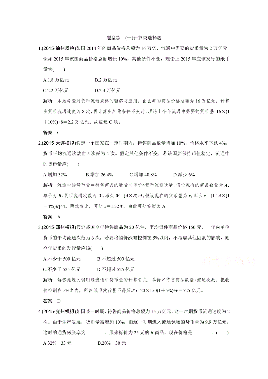 《创新设计》2016届高考政治（全国通用）二轮专题复习 题型练（一） 习题.doc_第1页