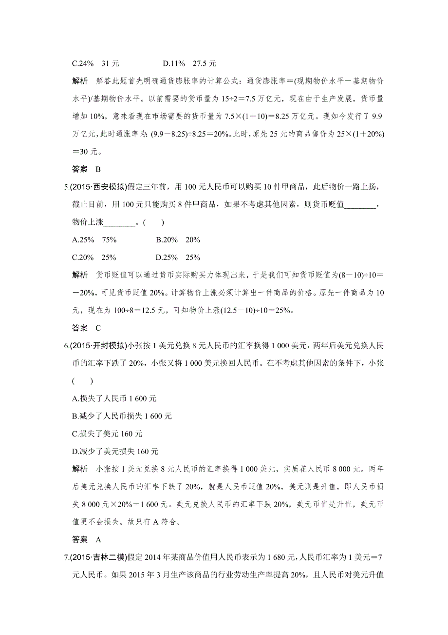 《创新设计》2016届高考政治（全国通用）二轮专题复习 题型练（一） 习题.doc_第2页