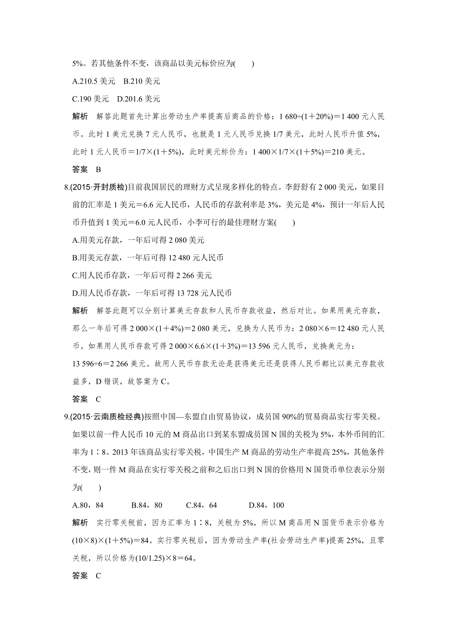 《创新设计》2016届高考政治（全国通用）二轮专题复习 题型练（一） 习题.doc_第3页