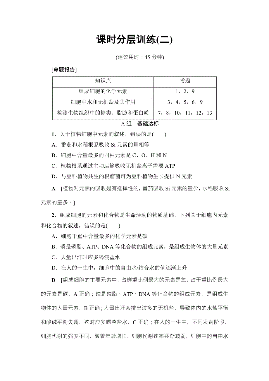 2018届高三生物（人教版）一轮复习练习：必修1 第1单元 第2讲 课时分层训练2 WORD版含答案.doc_第1页