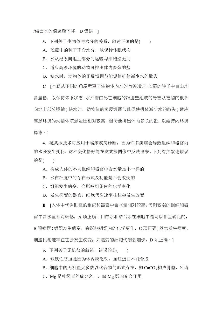 2018届高三生物（人教版）一轮复习练习：必修1 第1单元 第2讲 课时分层训练2 WORD版含答案.doc_第2页