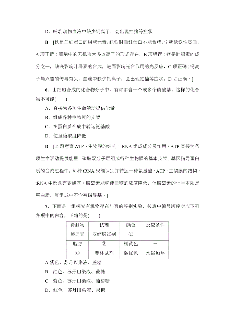 2018届高三生物（人教版）一轮复习练习：必修1 第1单元 第2讲 课时分层训练2 WORD版含答案.doc_第3页