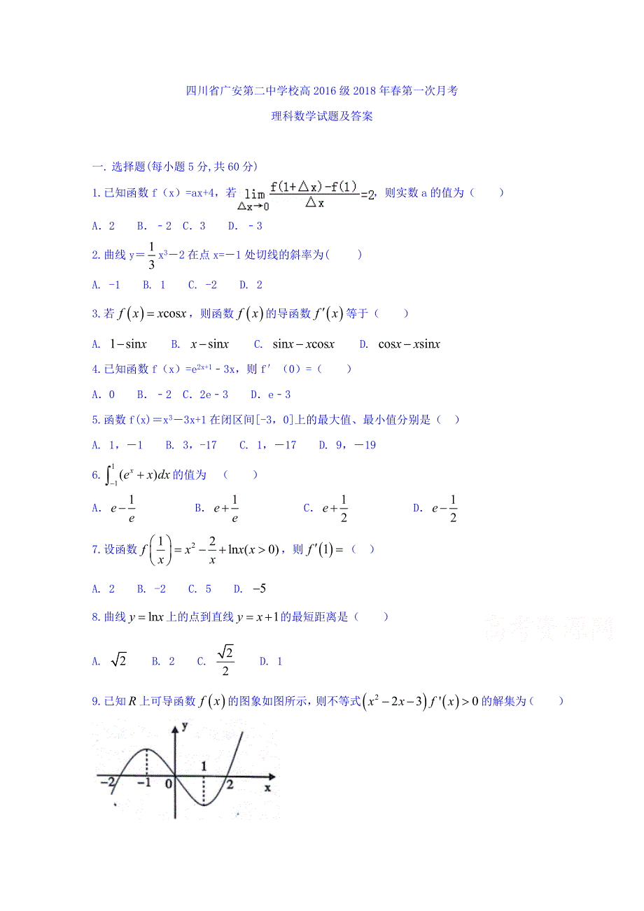 四川省广安第二中学校2017-2018学年高二下学期第一次月考数学（理）试题 WORD版含答案.doc_第1页