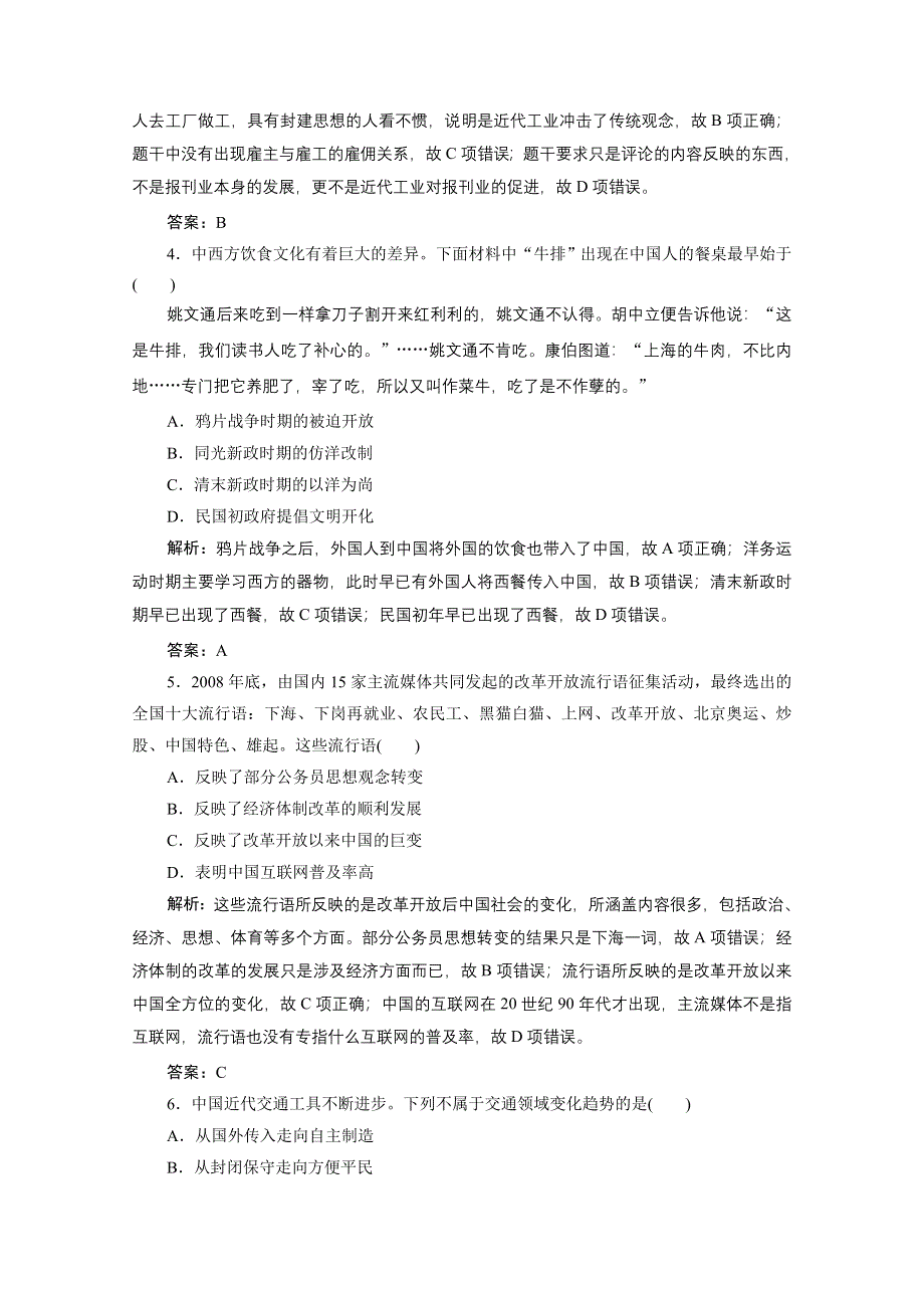 2020-2021学年人教版历史必修2配套课时作业：第五单元　中国近现代社会生活的变迁 单元优化总结 WORD版含解析.doc_第2页