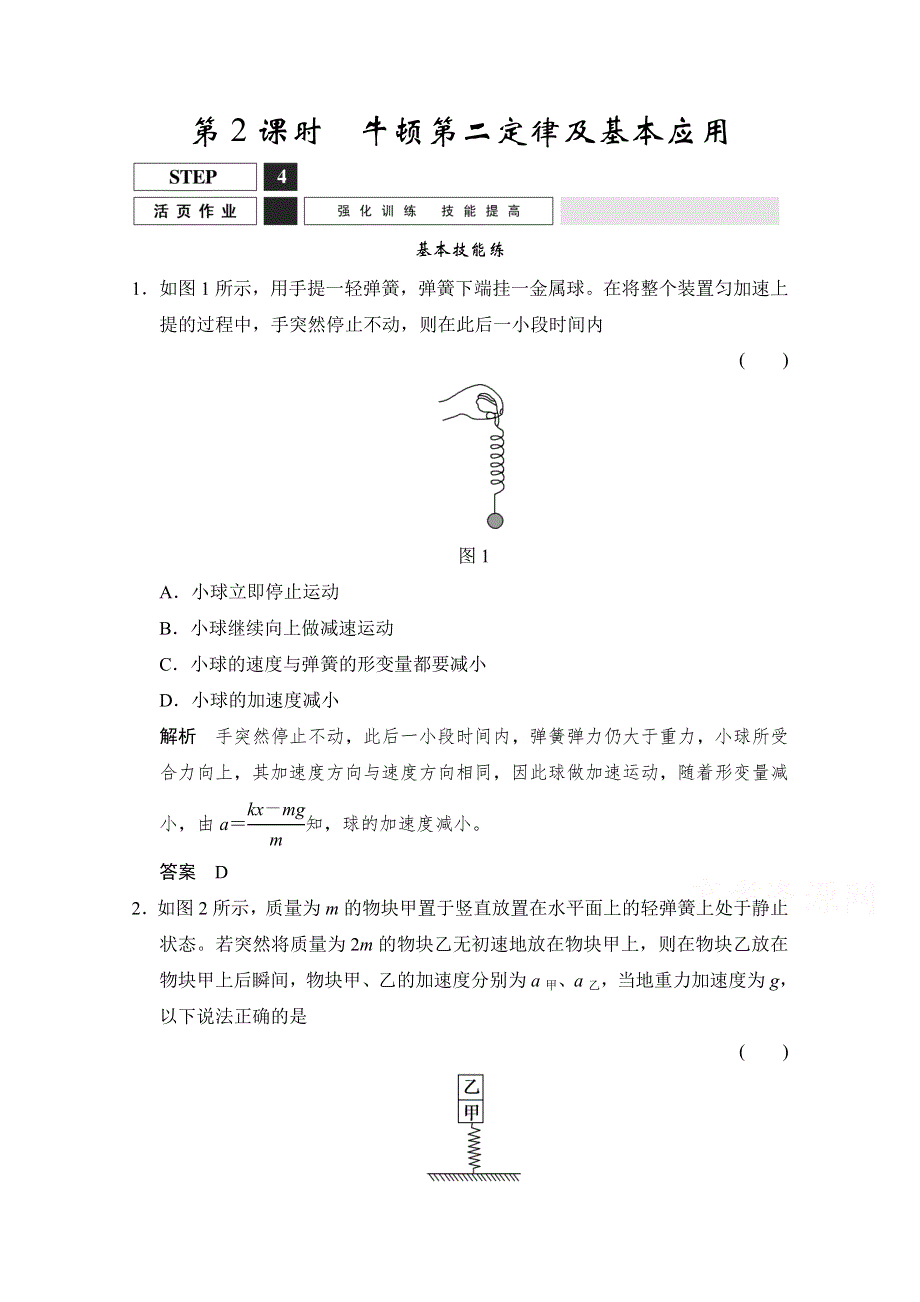 《创新设计》2016届高考物理（人教版）第一轮复习课时作业 1-3-2牛顿第二定律及基本应用 WORD版含答案.doc_第1页