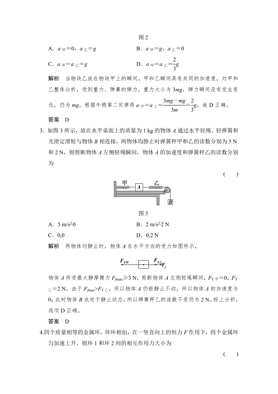 《创新设计》2016届高考物理（人教版）第一轮复习课时作业 1-3-2牛顿第二定律及基本应用 WORD版含答案.doc_第2页