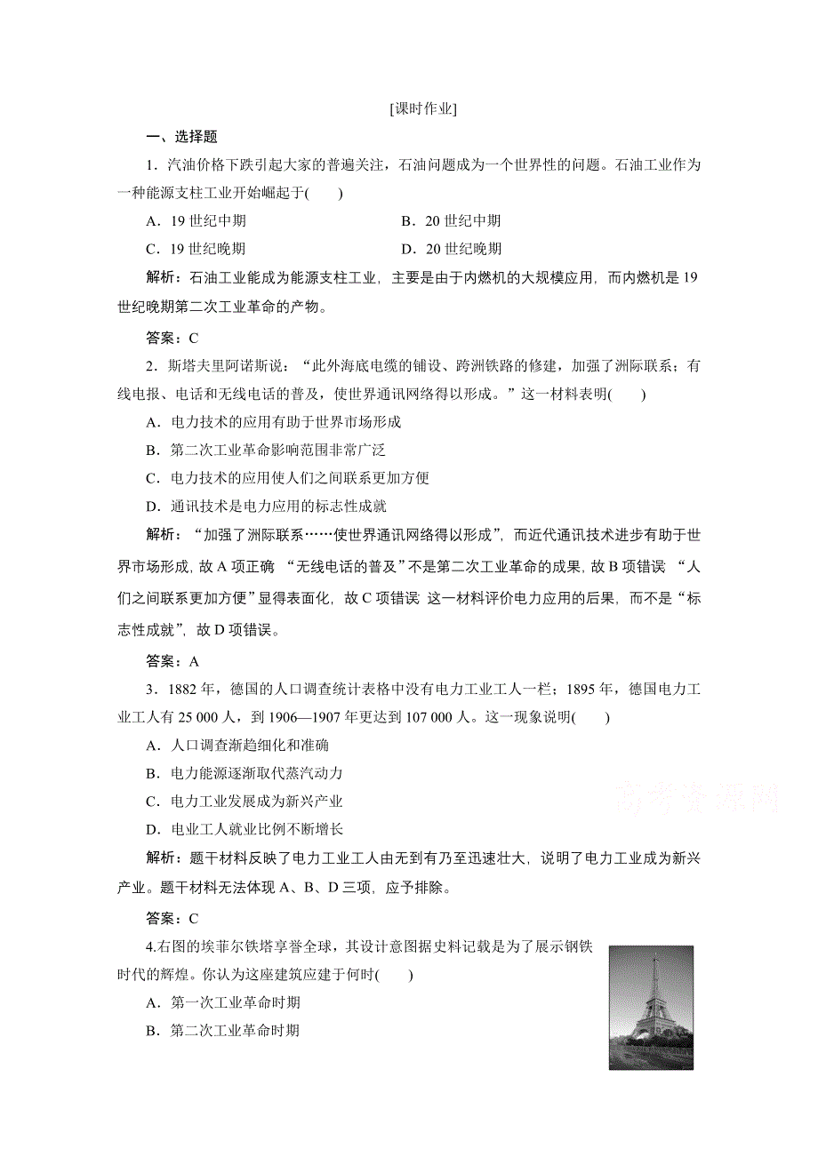 2020-2021学年人教版历史必修2配套课时作业：第二单元 第8课　第二次工业革命 WORD版含解析.doc_第1页