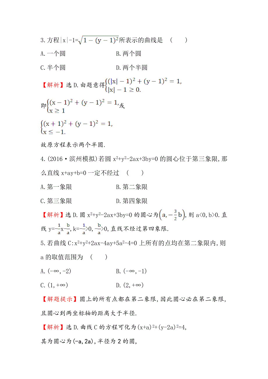 《世纪金榜》2017届高考数学（文科全国通用）一轮总复习课时提升作业8.3 圆的方程 WORD版含解析.doc_第2页